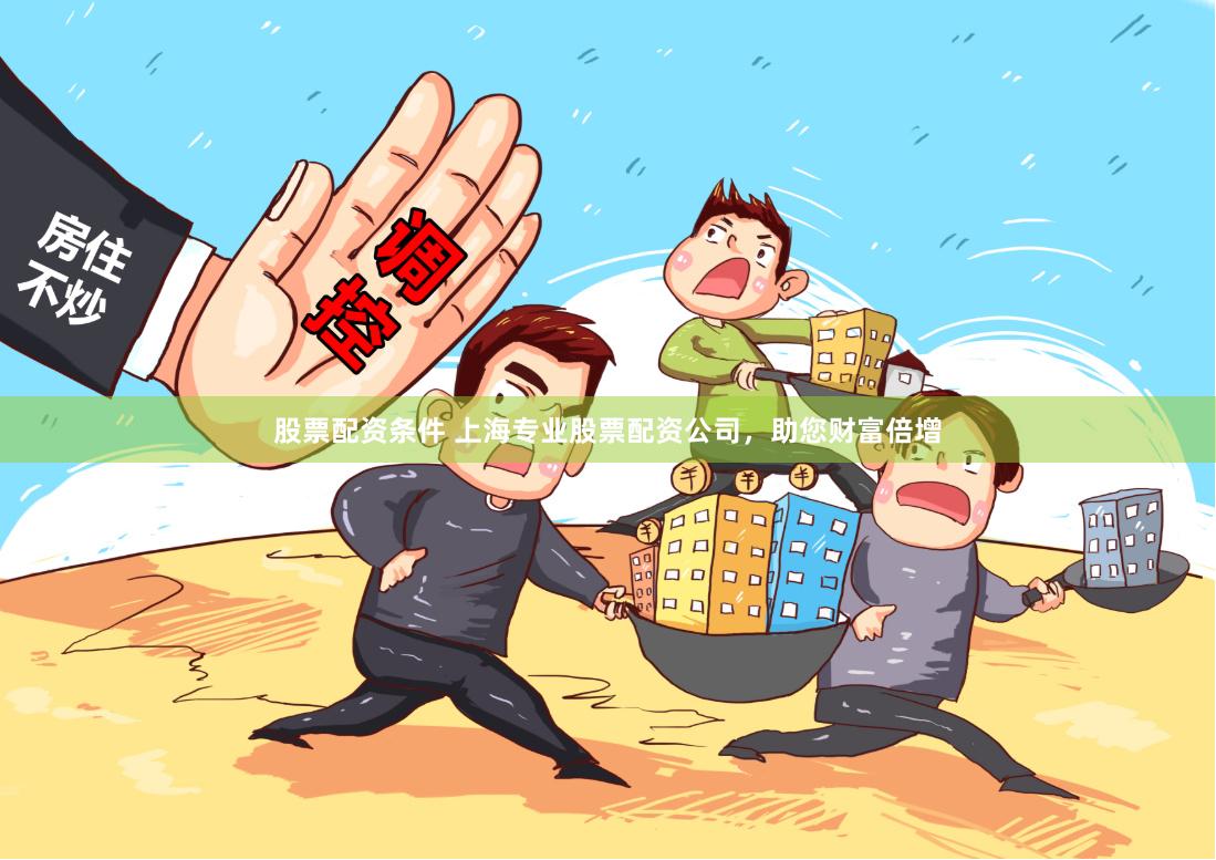 股票配资条件 上海专业股票配资公司，助您财富倍增