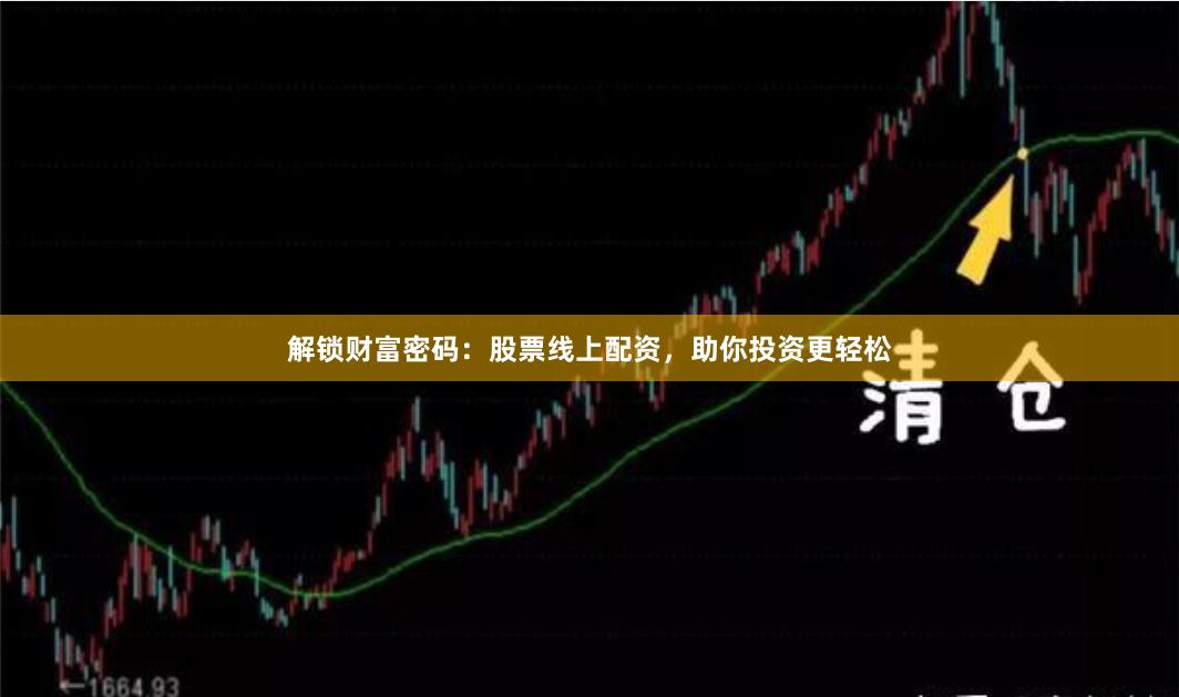 解锁财富密码：股票线上配资，助你投资更轻松
