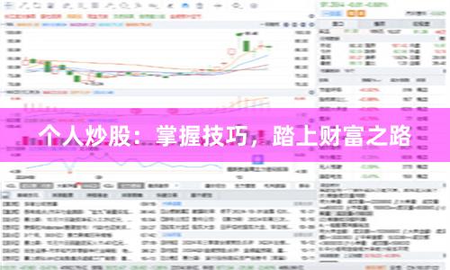 个人炒股：掌握技巧，踏上财富之路