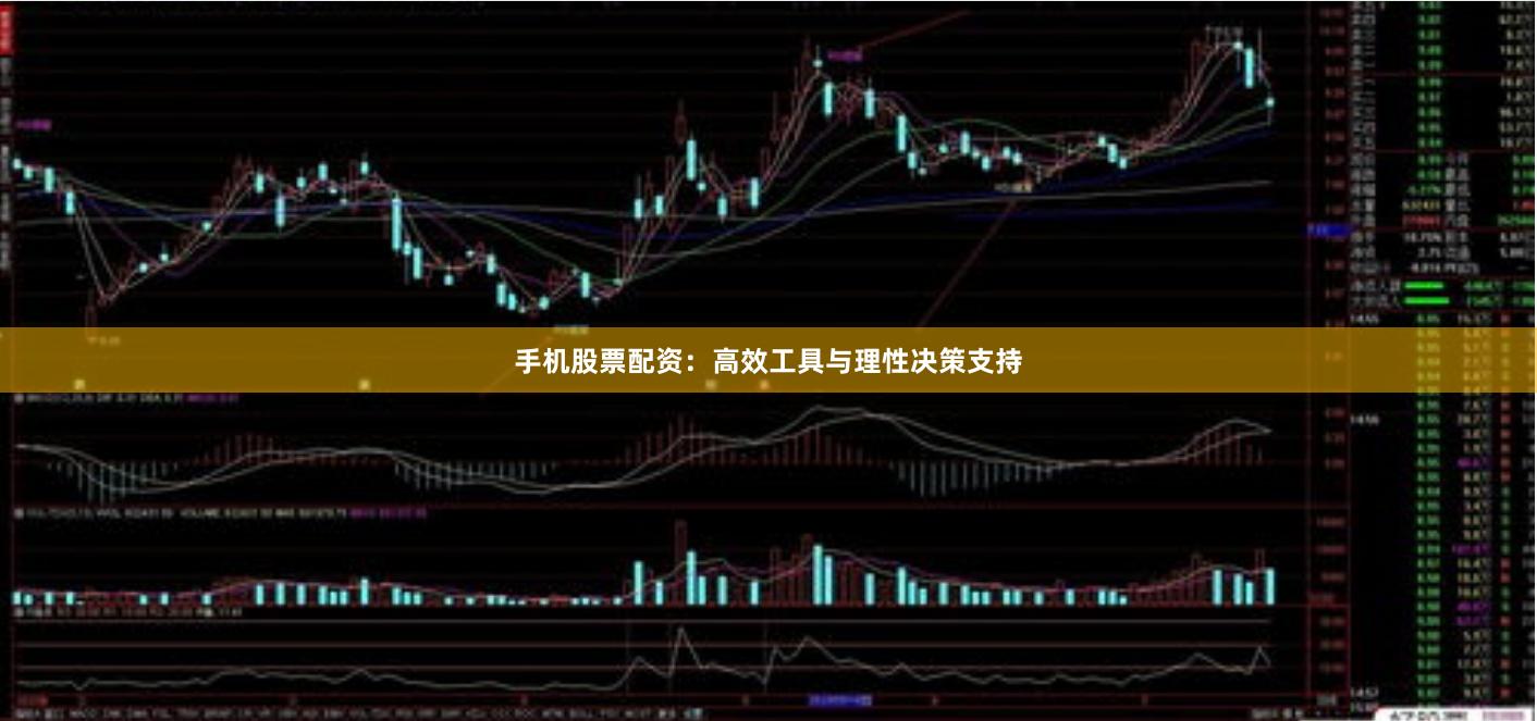 手机股票配资:高效工具与理性决策支持