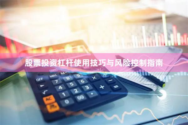股票投资杠杆使用技巧与风险控制指南