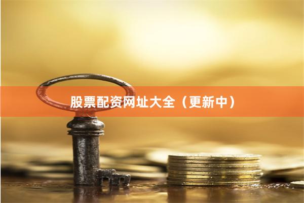 股票配资网址大全（更新中）