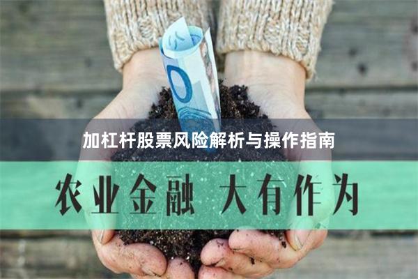 加杠杆股票风险解析与操作指南