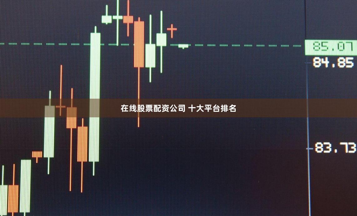在线股票配资公司 十大平台排名