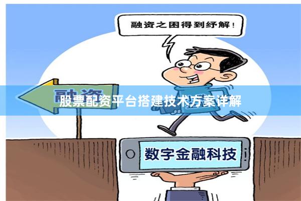 股票配资平台搭建技术方案详解