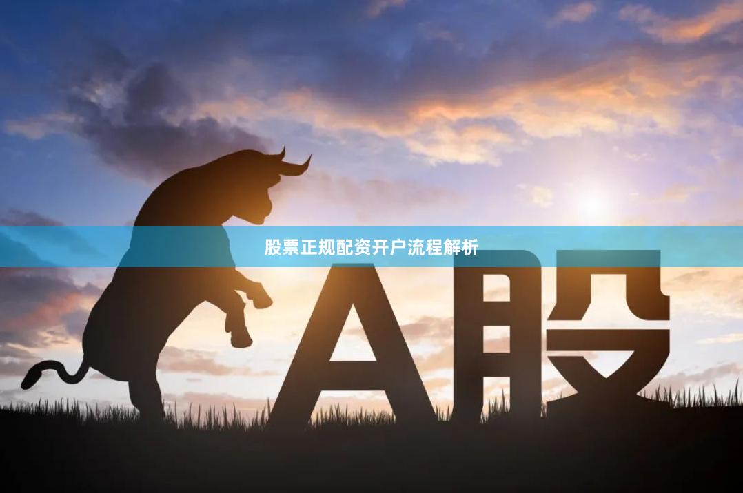 股票正规配资开户流程解析