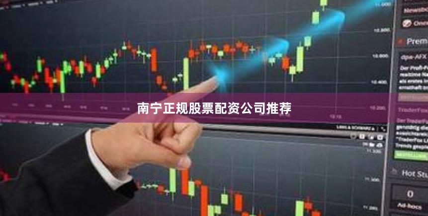 南宁正规股票配资公司推荐