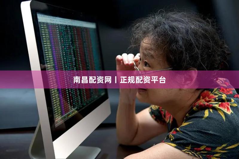 南昌配资网丨正规配资平台