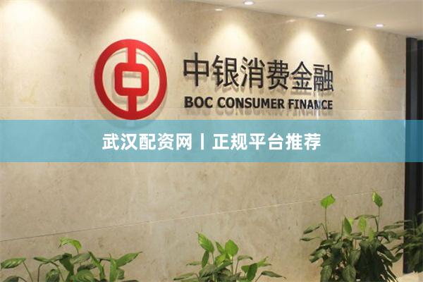 武汉配资网丨正规平台推荐