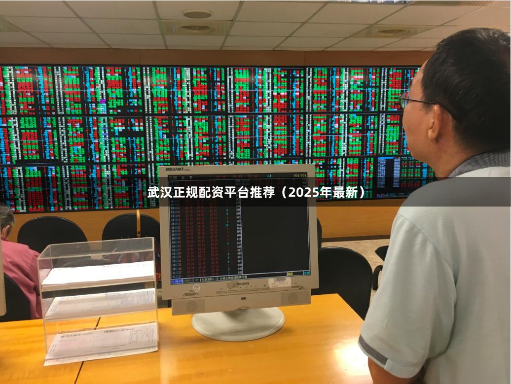 武汉正规配资平台推荐（2025年最新）