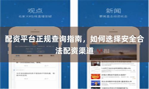 配资平台正规查询指南，如何选择安全合法配资渠道