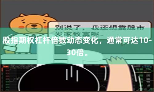 股指期权杠杆倍数动态变化，通常可达10-30倍。