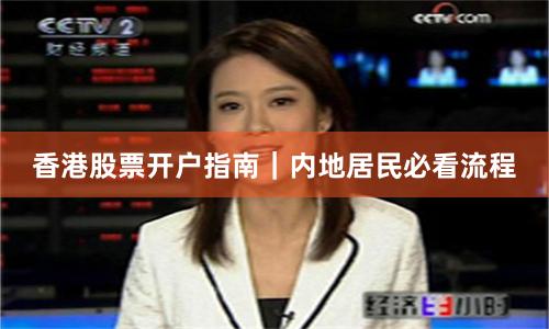 香港股票开户指南｜内地居民必看流程