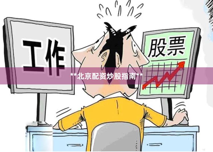 **北京配资炒股指南**