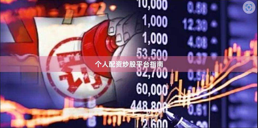 个人配资炒股平台指南