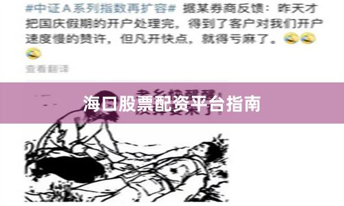 海口股票配资平台指南