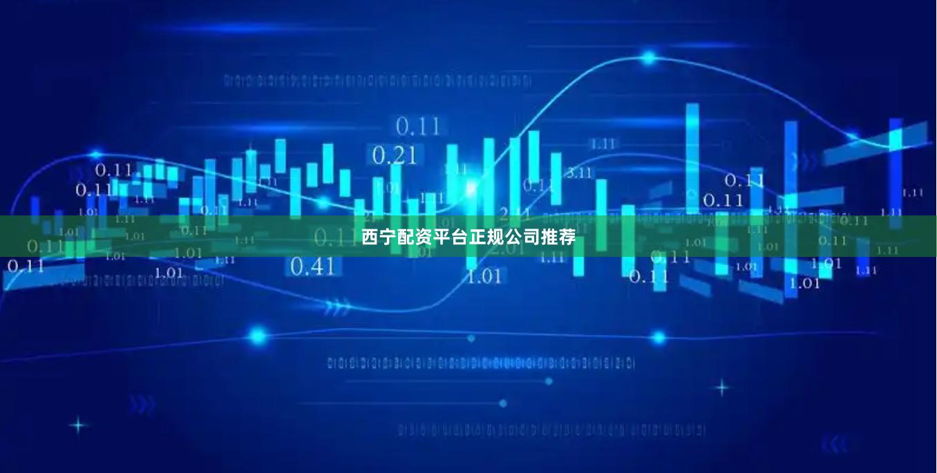 西宁配资平台正规公司推荐