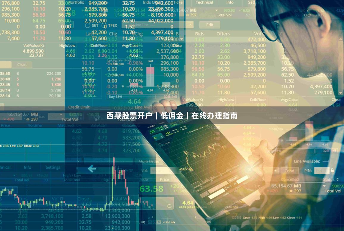 西藏股票开户｜低佣金｜在线办理指南