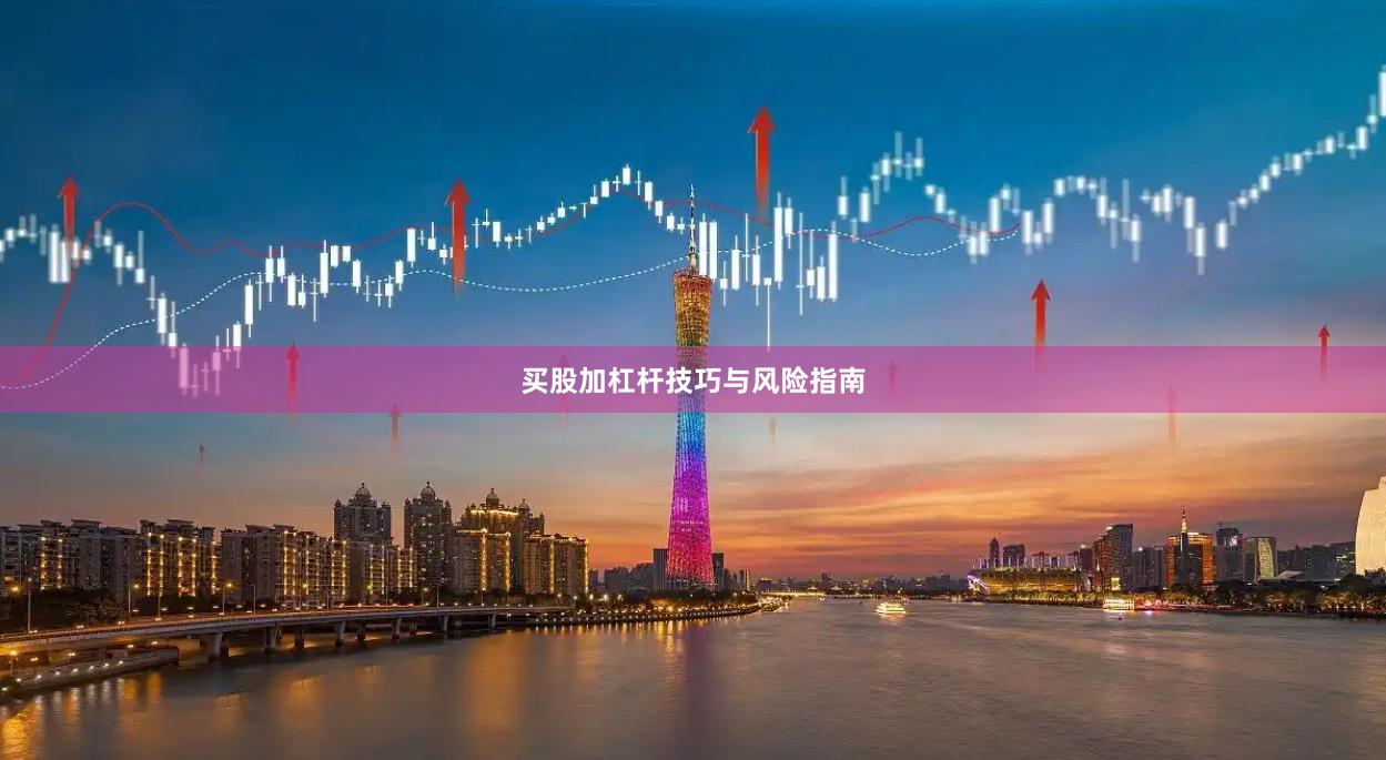 买股加杠杆技巧与风险指南