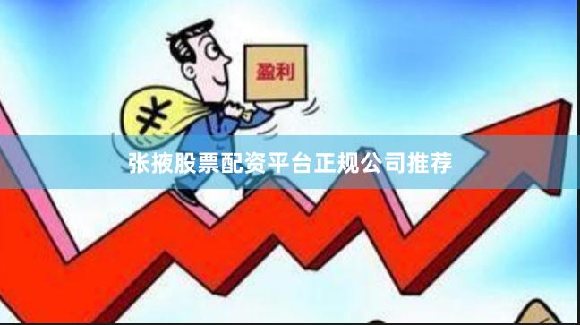 张掖股票配资平台正规公司推荐