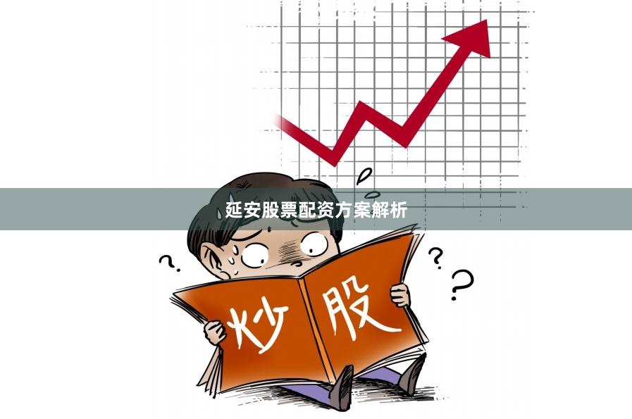延安股票配资方案解析