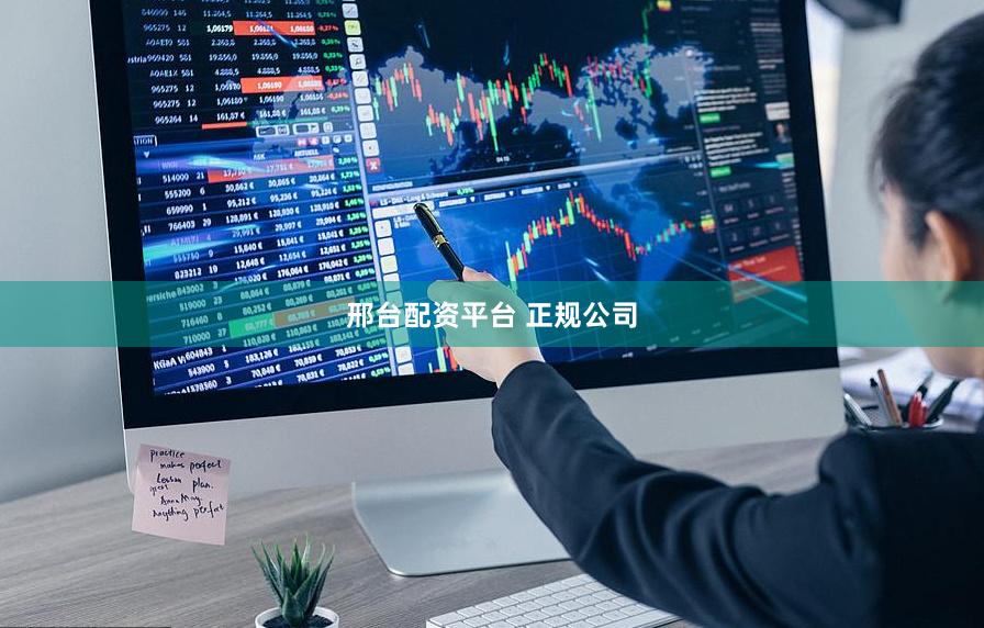邢台配资平台 正规公司