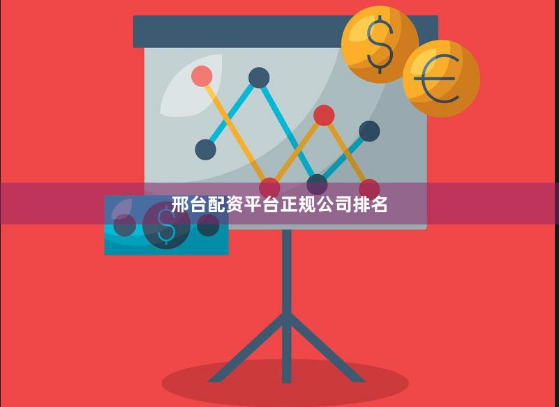 邢台配资平台正规公司排名