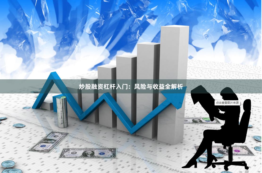 炒股融资杠杆入门：风险与收益全解析