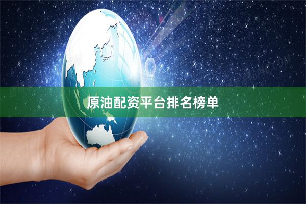原油配资平台排名榜单