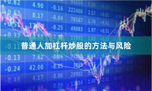 普通人加杠杆炒股的方法与风险