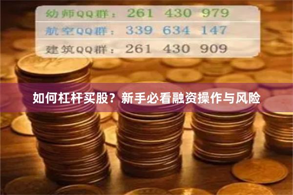 如何杠杆买股？新手必看融资操作与风险